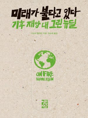 cover image of 미래가 불타고 있다